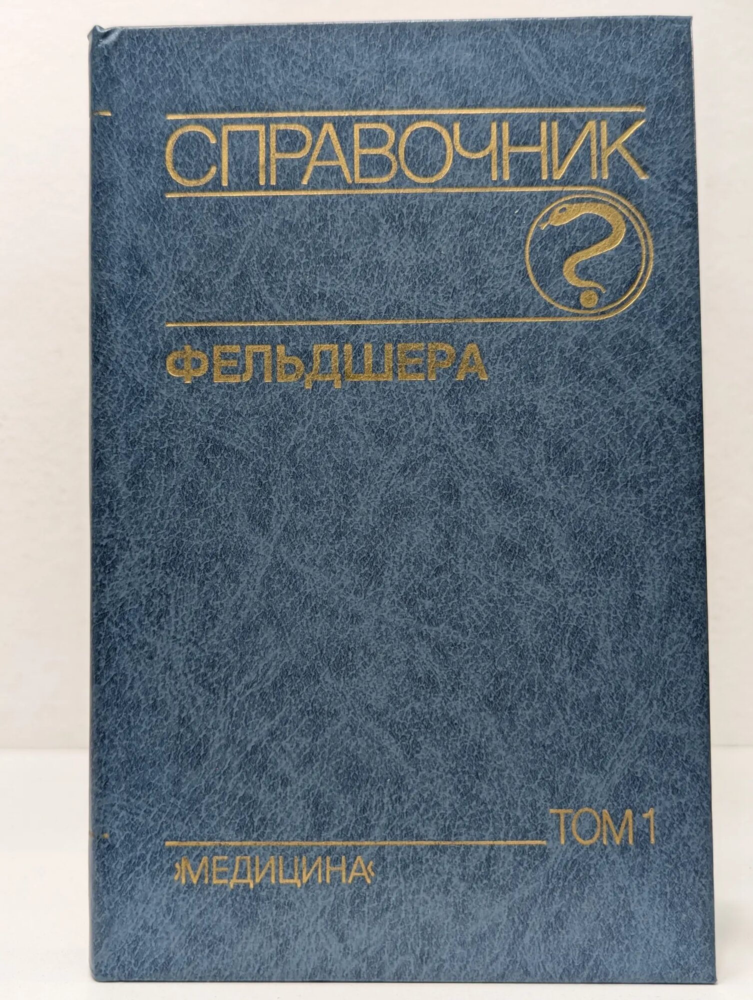 Справочник фельдшера. В 2 томах. Том 1 Михайлов Алексей Алексеевич (ред.) 1990