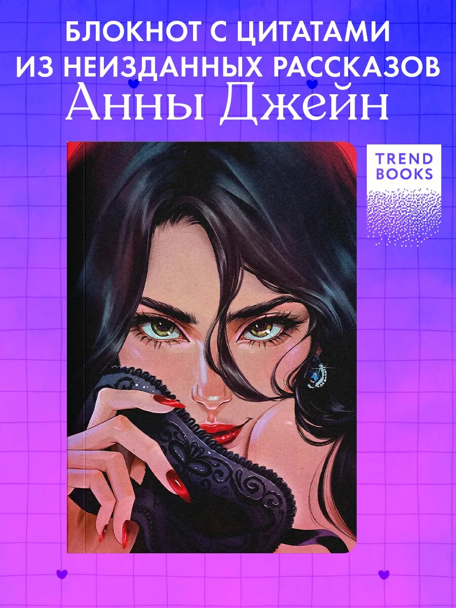 Блокнот с цитатами из неизданных романов Анны Джейн