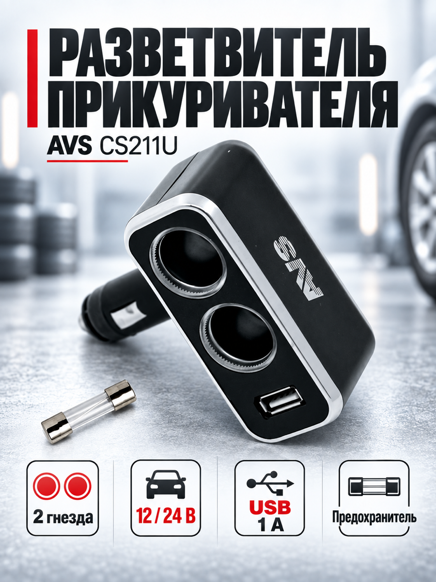 Разветвитель прикуривателя AVS CS211U, 12/24 В, 120 Вт, чёрный