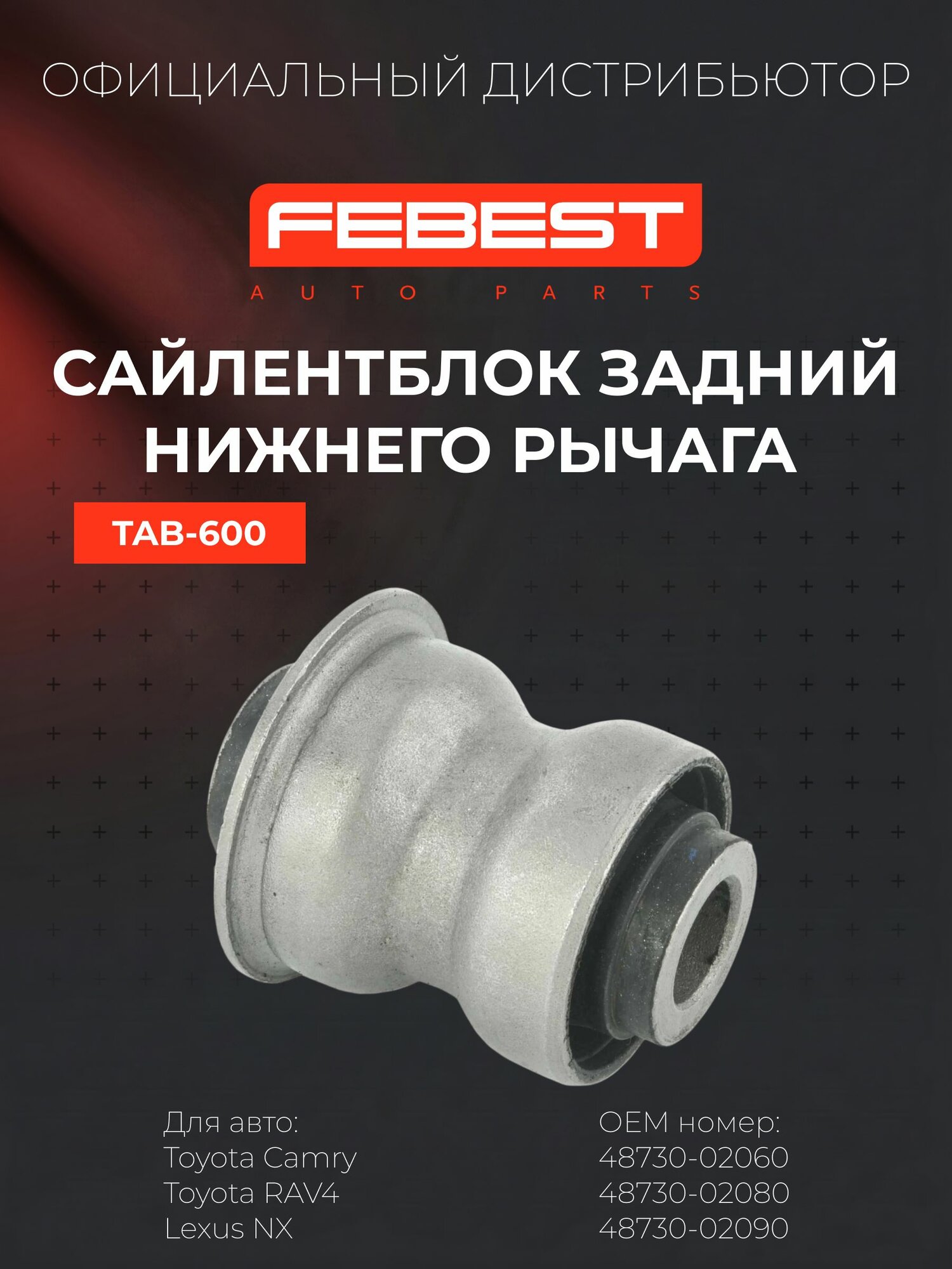 Сайлентблок заднего нижнего рычага Toyota Camry, FEBEST TAB-600, внутренний для задней оси