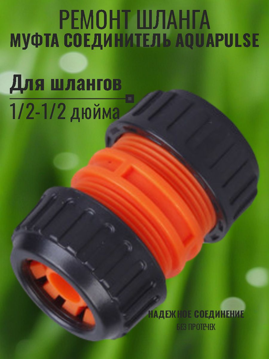 Муфта соединитель 1/2-1/2 AquaPulse