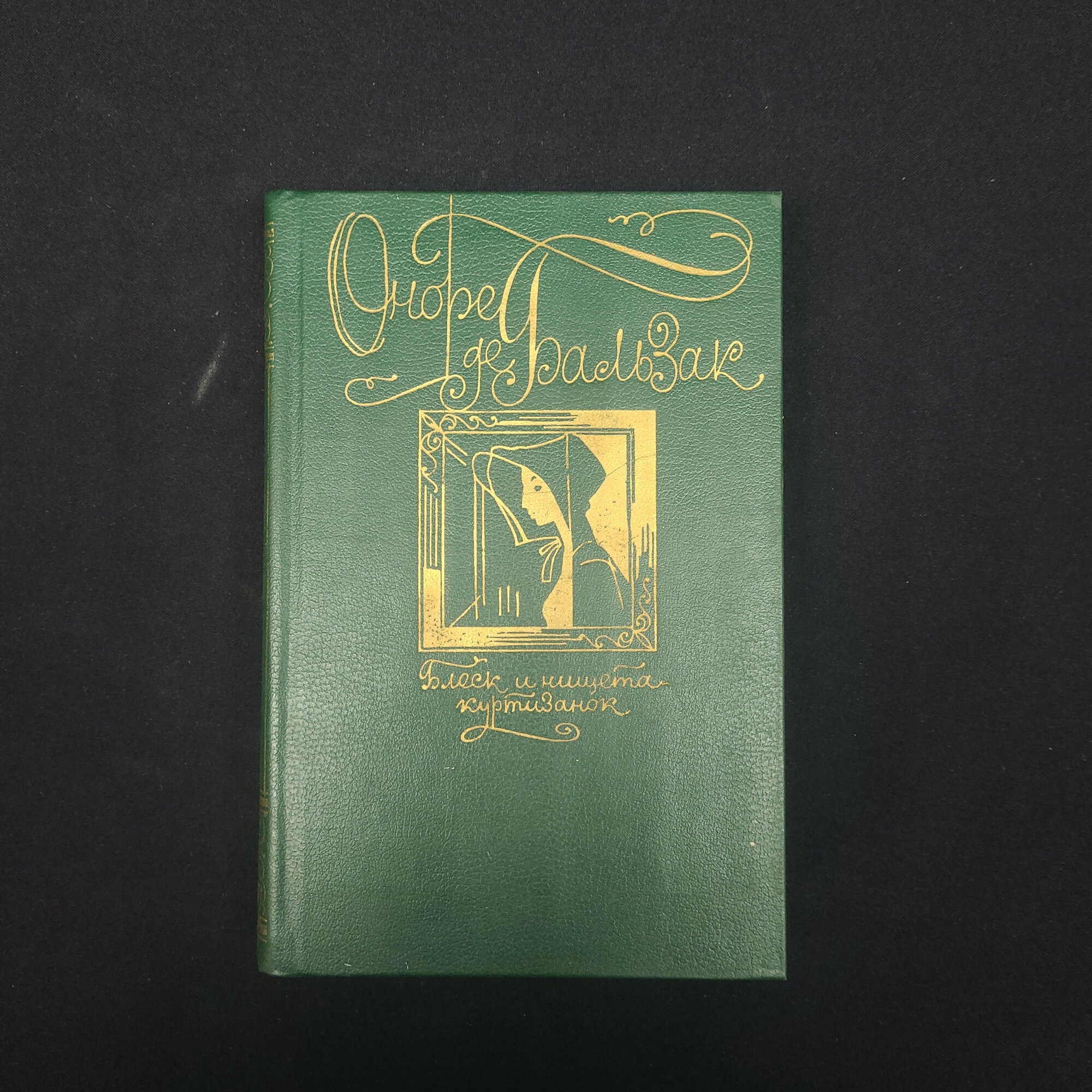 Оноре де Бальзак. Блеск и нищета куртизанок. Книга СССР, роман, классика