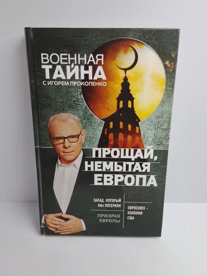 Прощай, немытая Европа