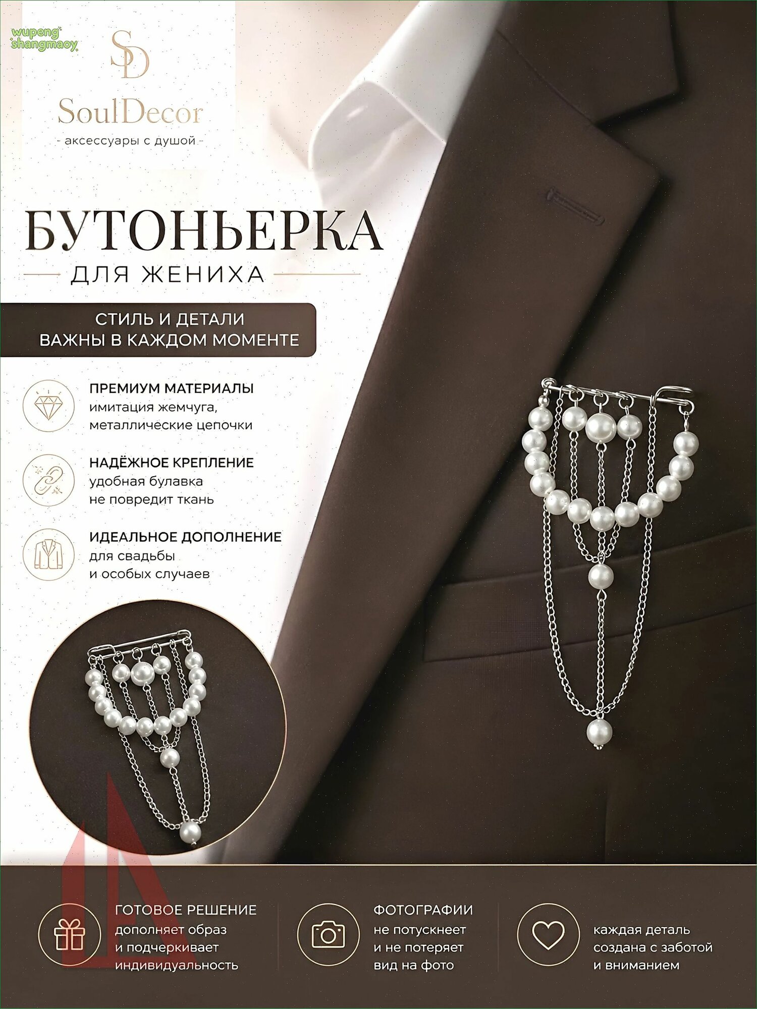 Бутоньерка-брошь с искусственным жемчугом, Артикул: 5599457578