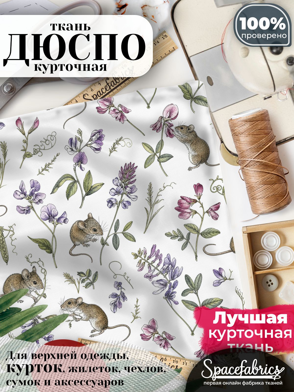 Курточная ткань Дюспо 240T WR PU Milky, плащёвка для шитья одежды, 147х100 см, 85 г/м2, с принтом Полевые цветы