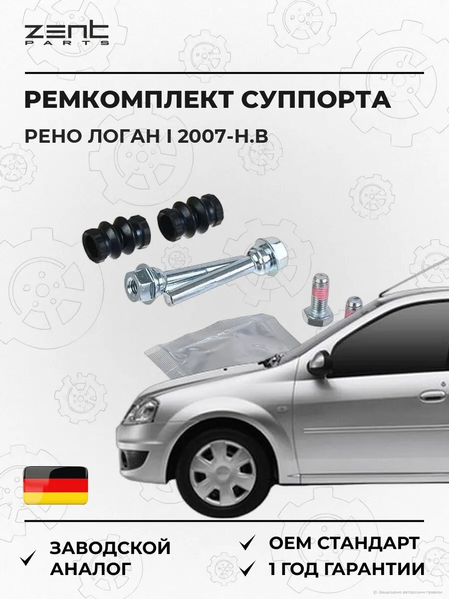 Ремкомплект направляющей суппорта задний Zentparts Z187702 Рено Логан I Renault Logan I 2007-н. в.