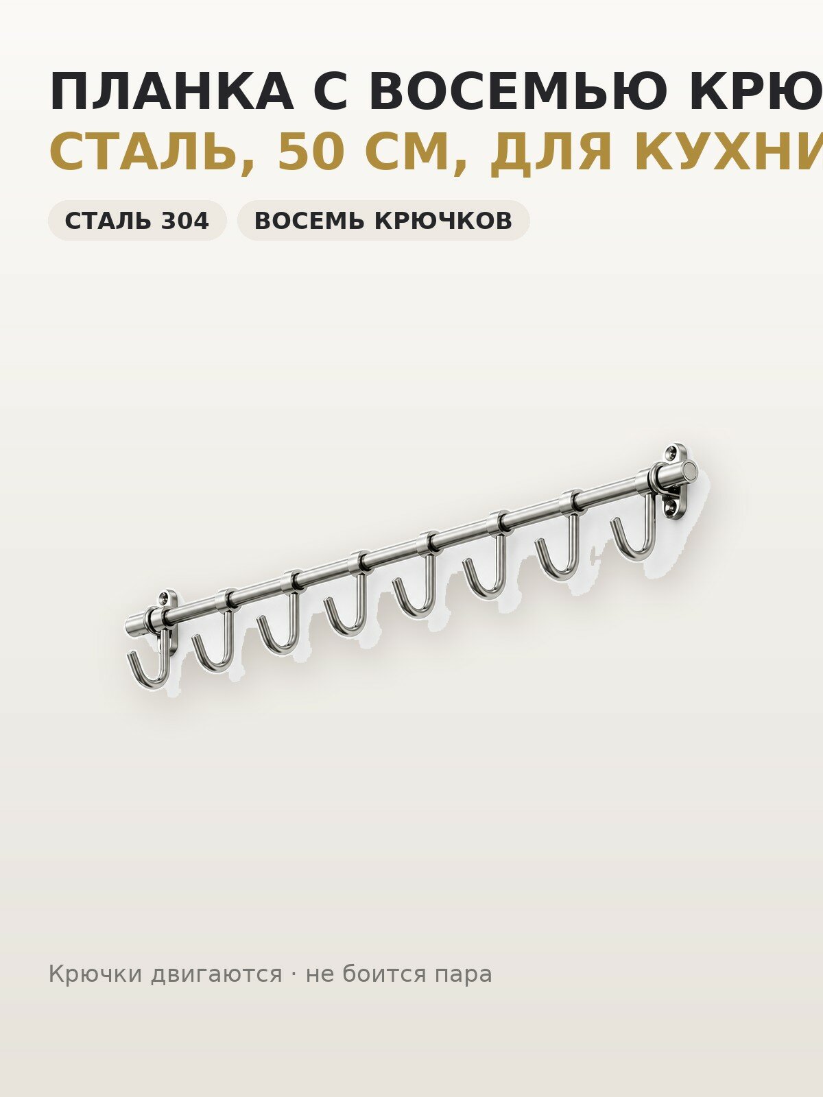 Настенная планка с восемью крючками, сталь, 50 см, для кухни