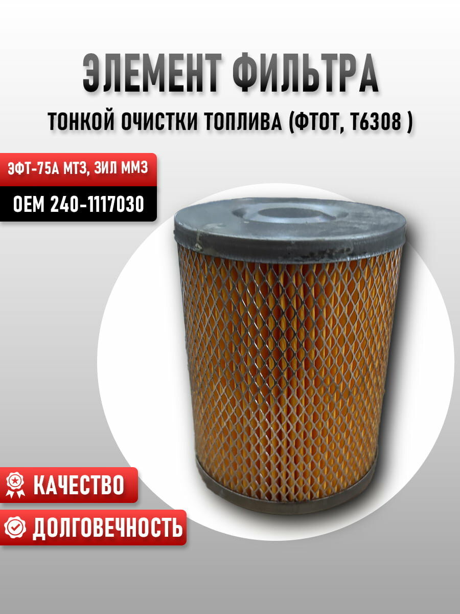 Элемент 240-1117030 фильтра тонкой очистки топлива (фтот, Т6308 ) эфт-75А мтз, зил, ммз