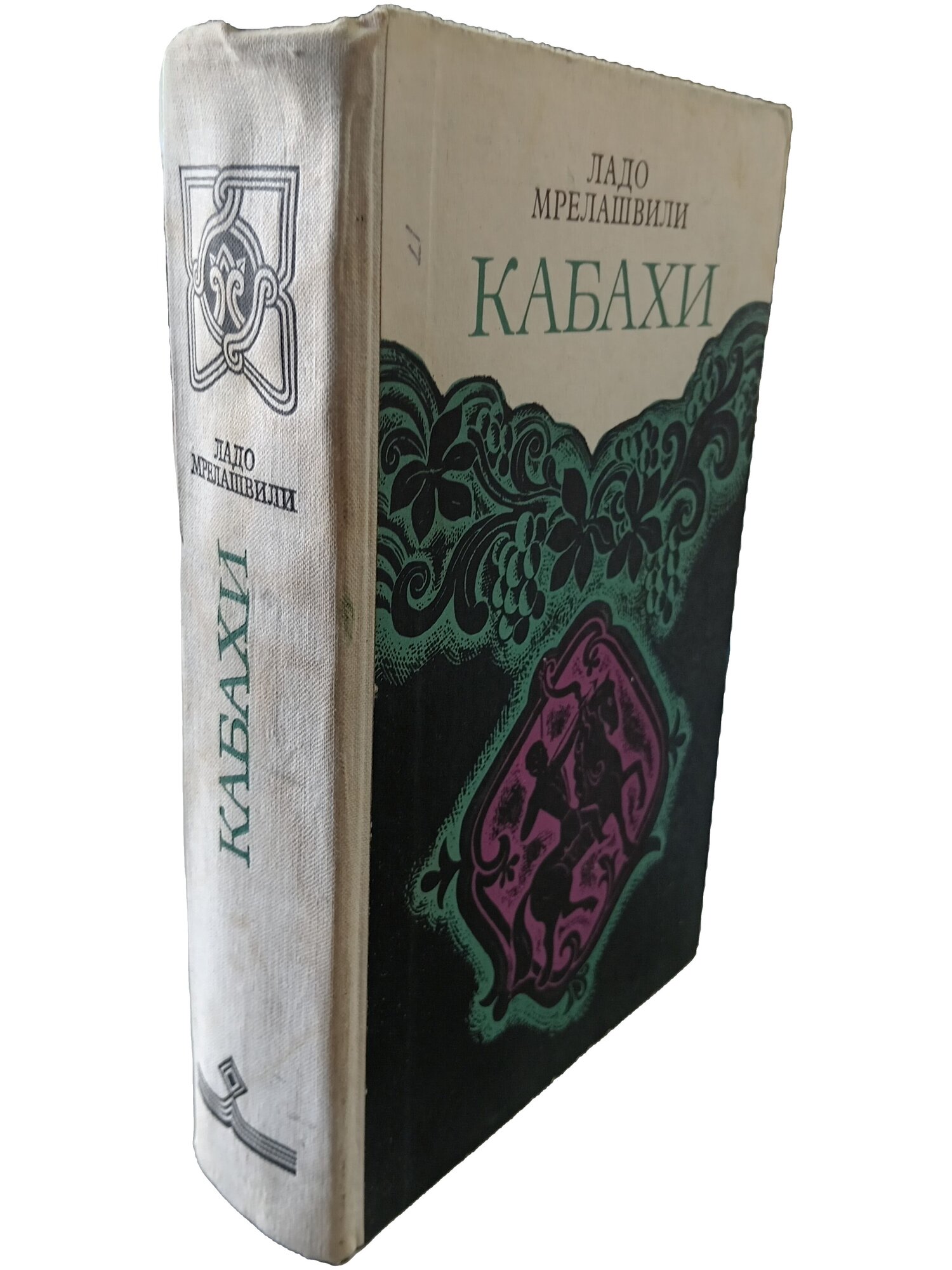 Кабахи. Мрелашвили Ладо Леванович. Советский писатель. 1978. Твердый переплет. 752 стр