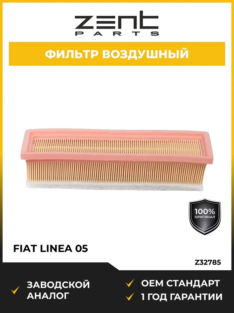Фильтры воздушные Zentparts Z32785 Фиат Линеа 05 Fiat Linea 05