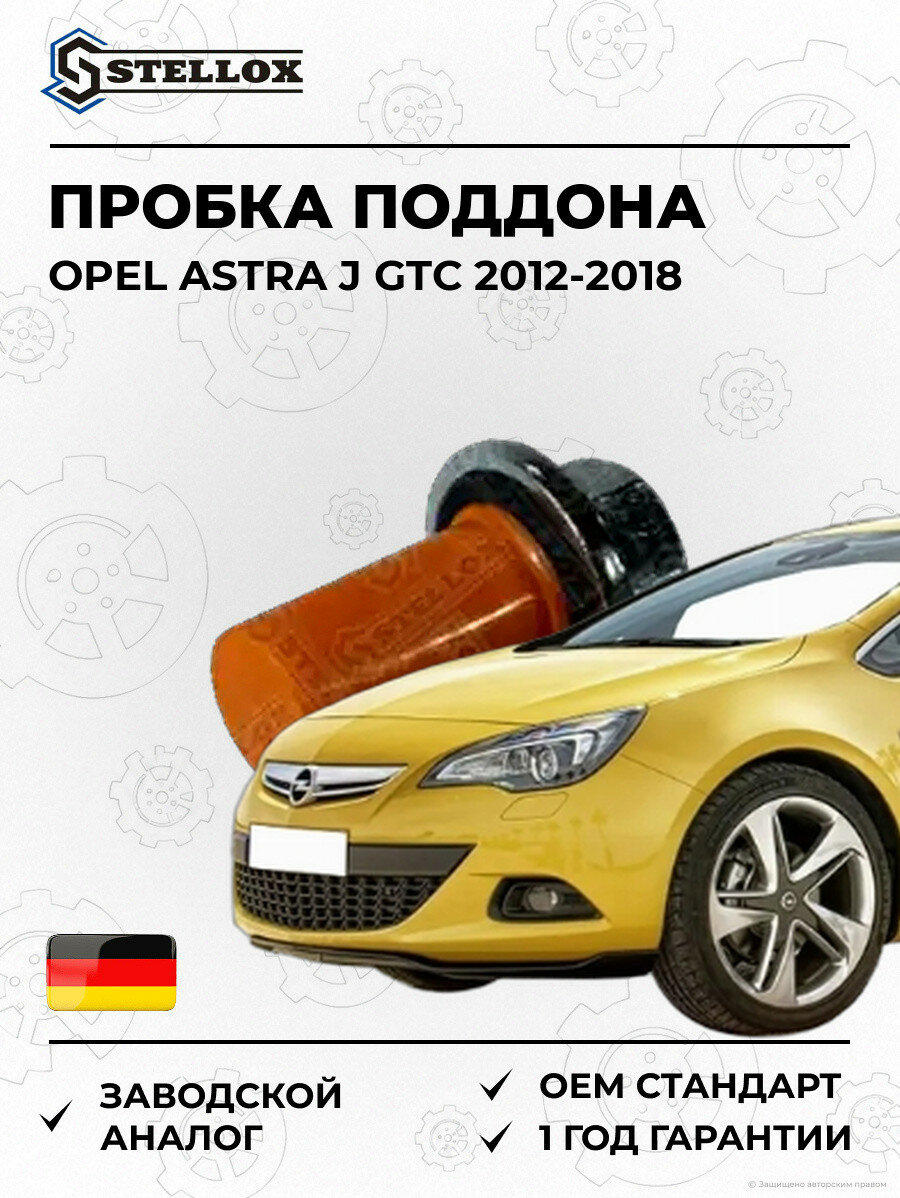 Пробка поддона Stellox 7552513SX Опель Астра J GTC Opel Astra J GTC 2012-2018