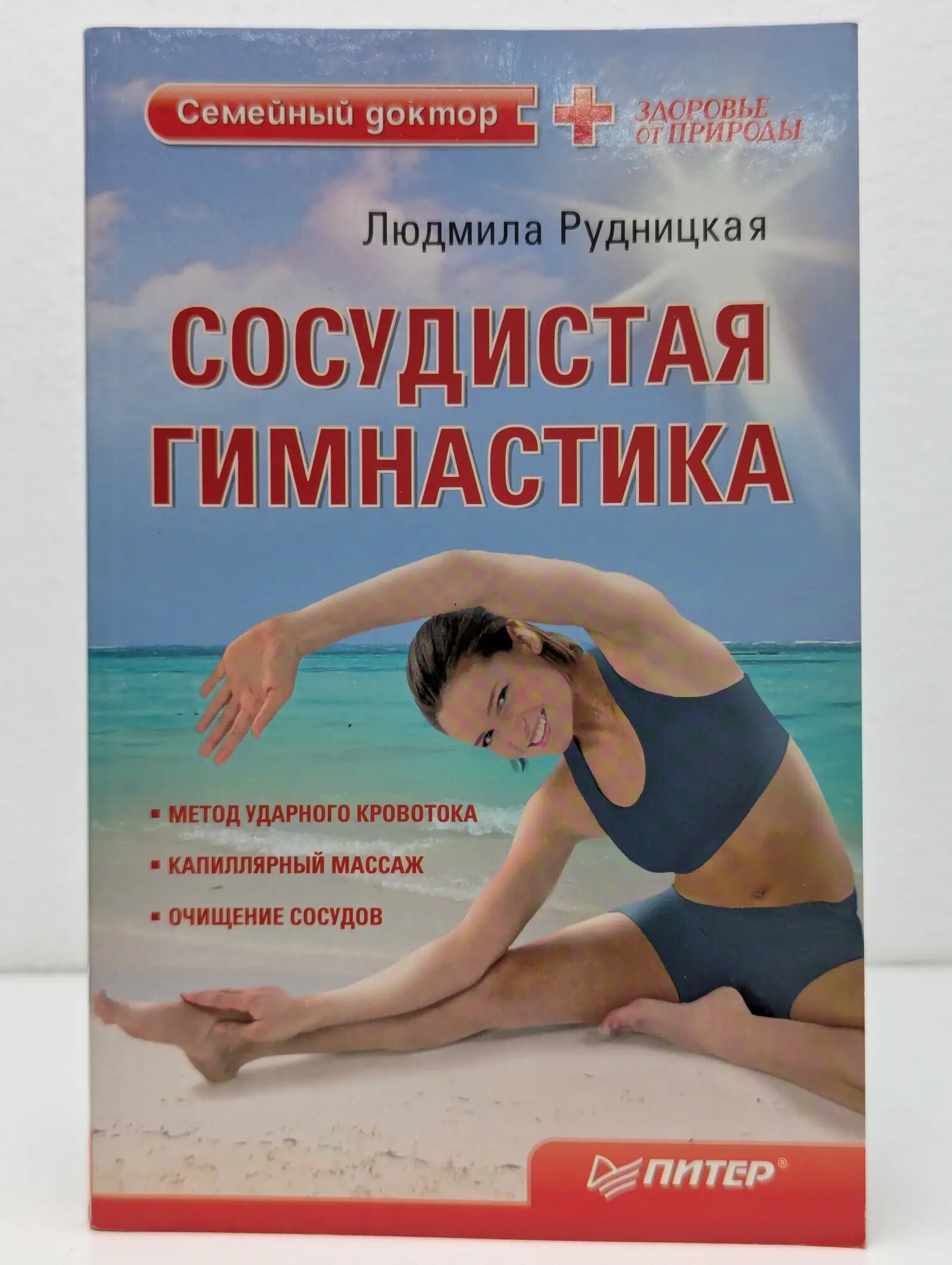 Семейный доктор. Сосудистая гимнастика Рудницкая Людмила 2010
