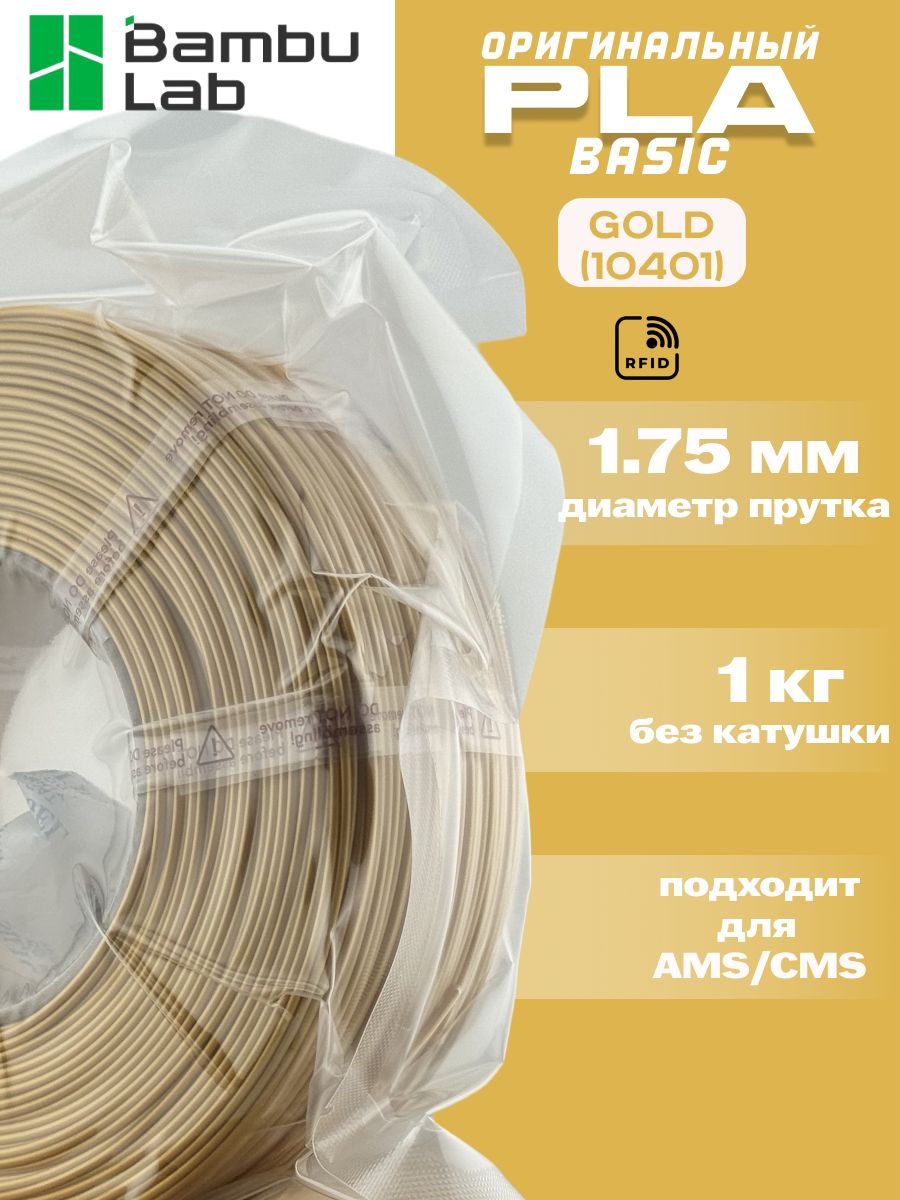 Пластик для 3Д принтера Bambu Lab PLA Basic Gold