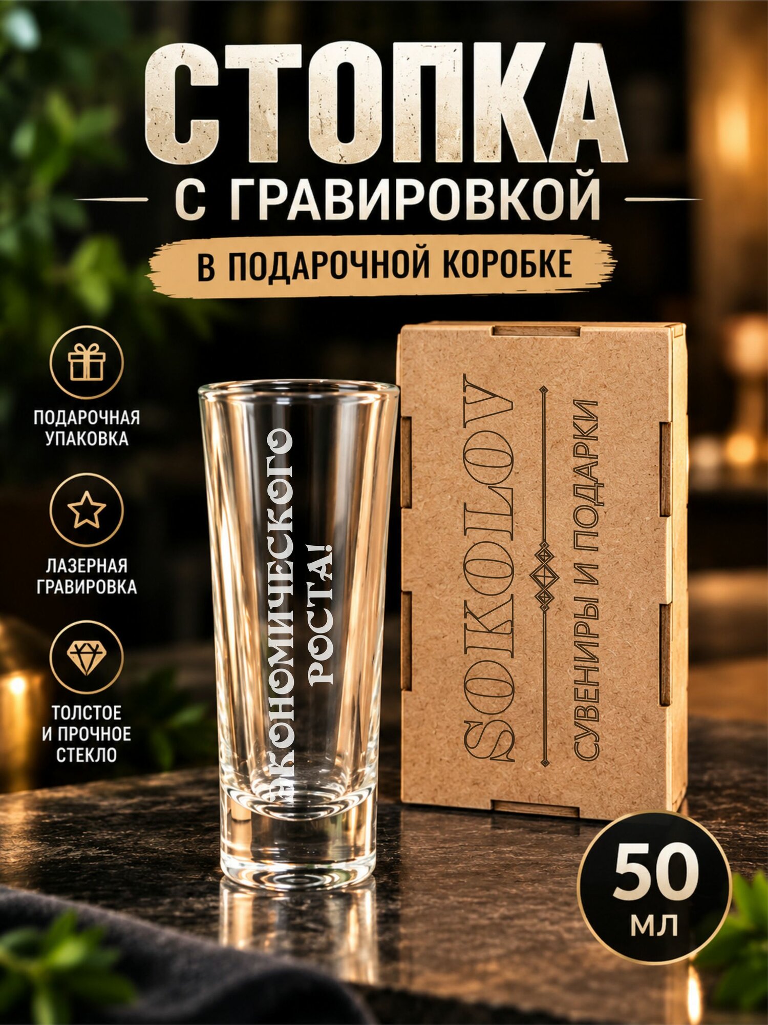 Стопка с гравировкой 50 мл Экономического роста!