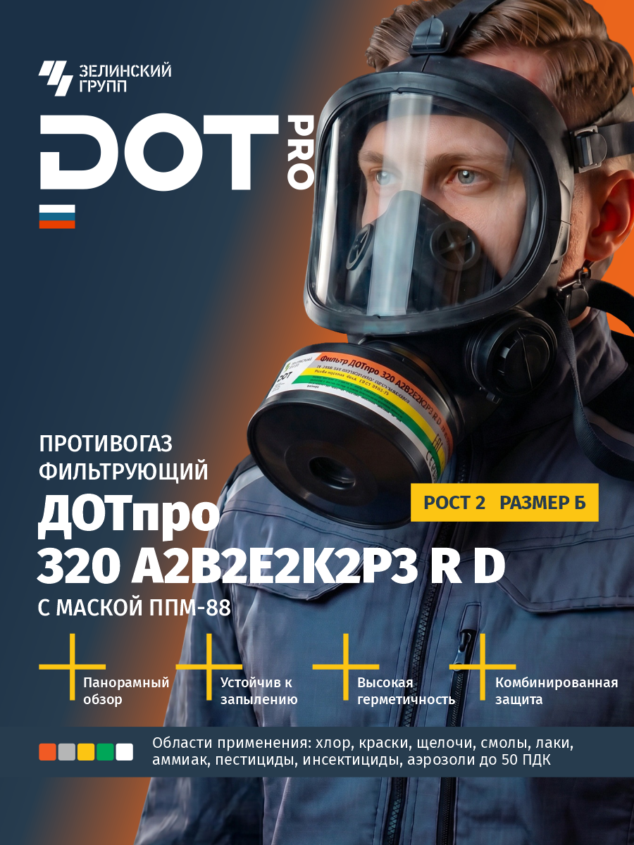 Противогаз фильтрующий ДОТпро 320 A2В2Е2K2P3 R D с маской ППМ-88 рост 2 размер Б