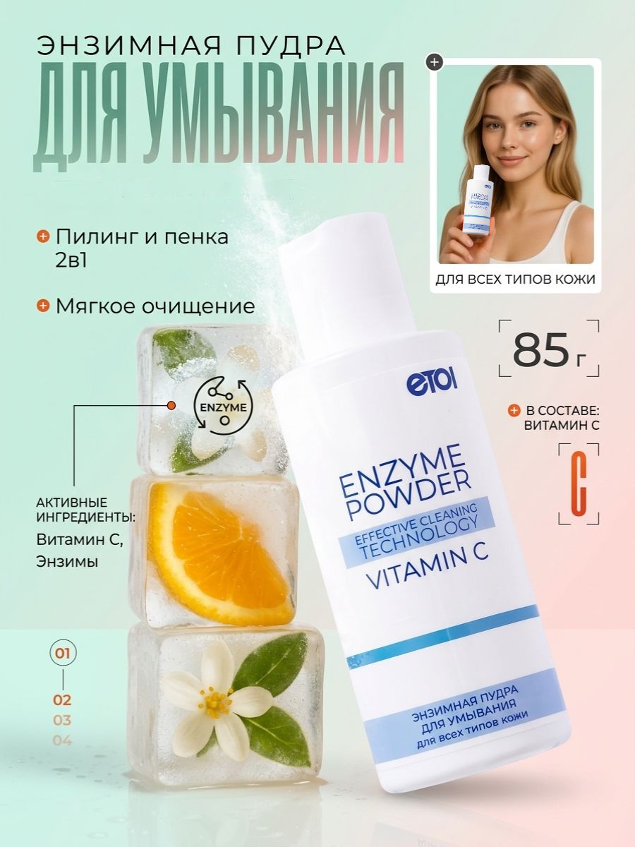 Пудра энзимная Etol для умывания с витамином C, 85 г / пенка-пилинг