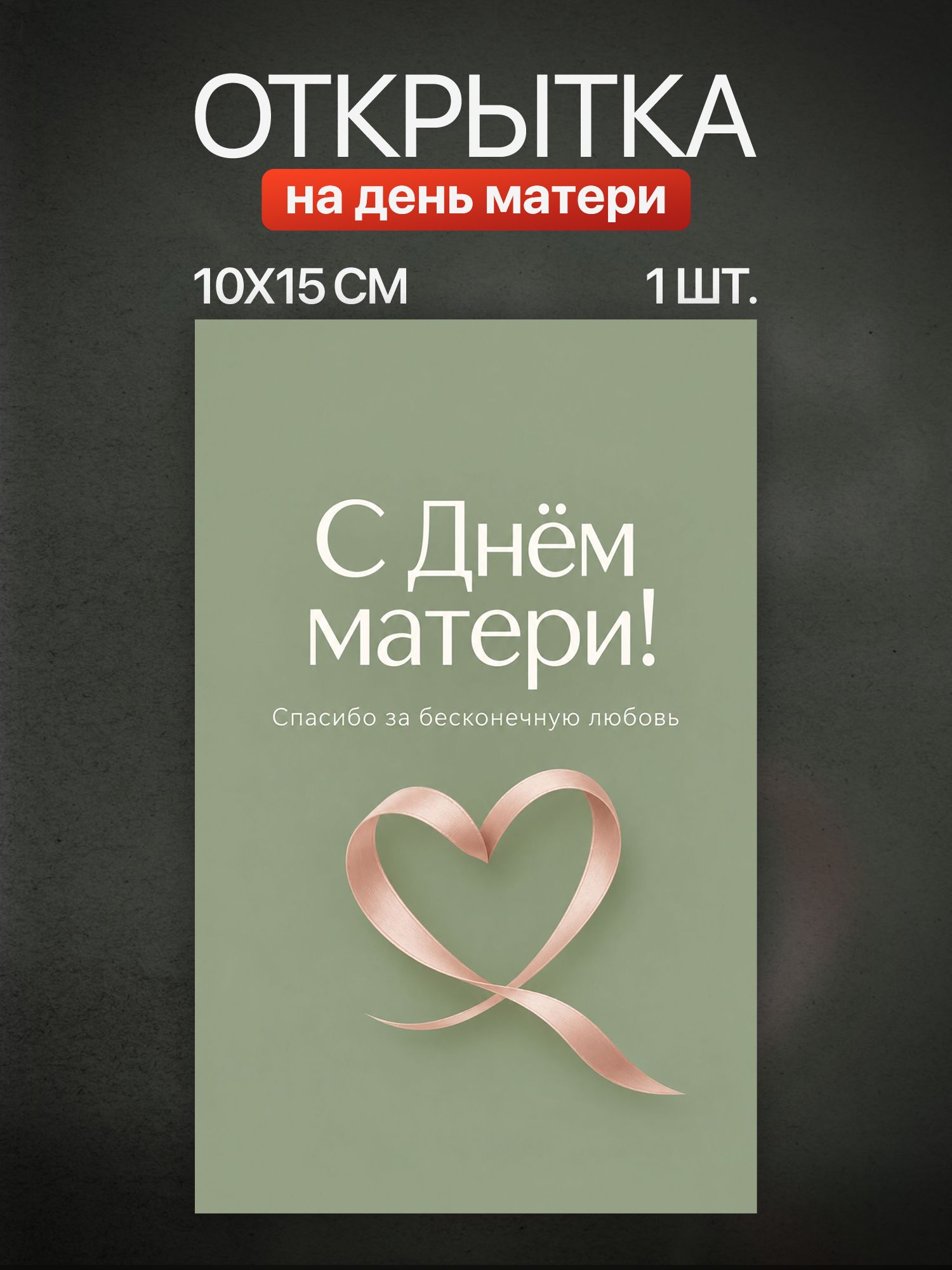 Открытка День матери 1 шт