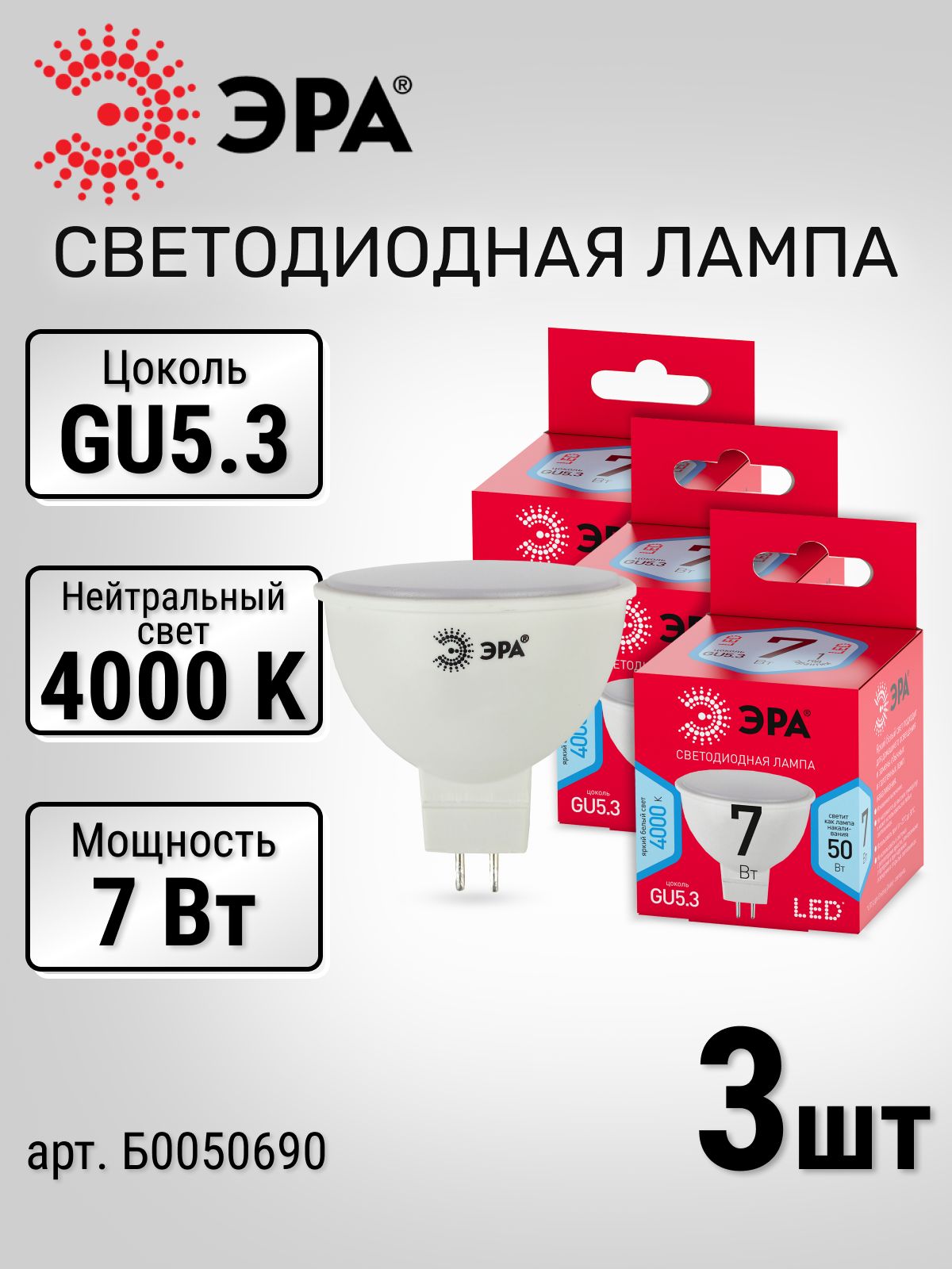 Лампочки 3 шт. ЭРА софит GU5.3, 7 Вт, 4000К нейтральный белый свет, лампочка светодиодная 7Вт LED MR16 Б0050690