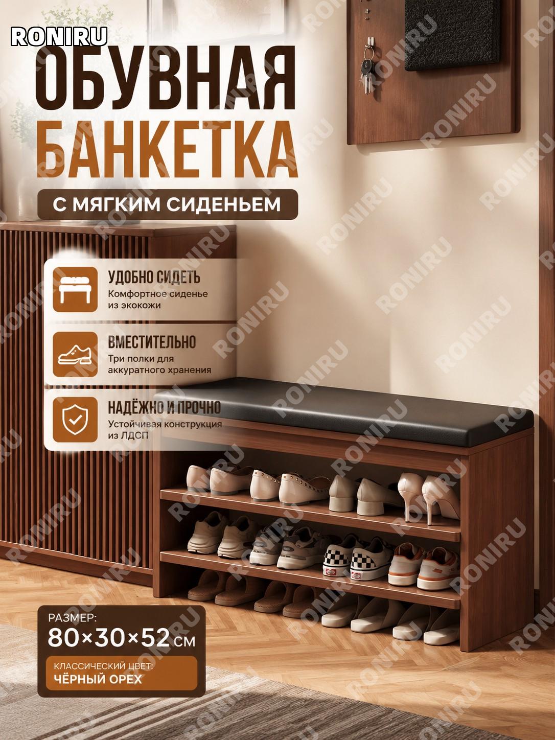 Банкетка с мягким сиденьем 80×30×52 см, 3 яруса, цвет североамериканский орех, обувная тумба для прихожей дома