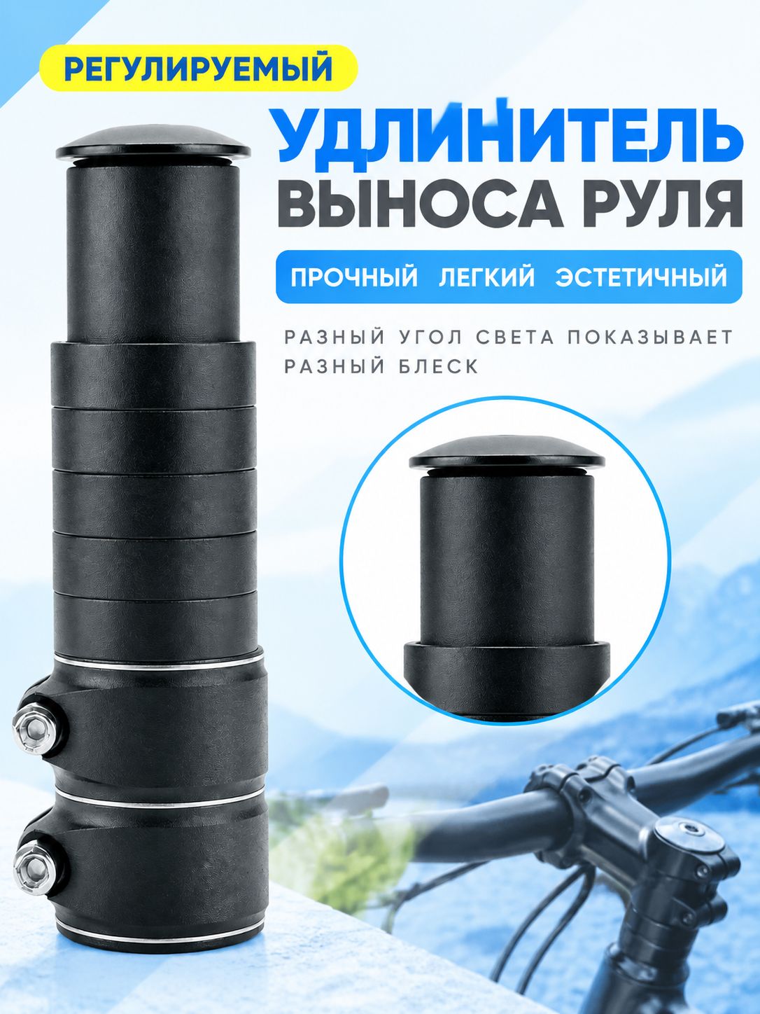Удлинитель руля для велосипеда 138 мм / удлинитель штока вилки