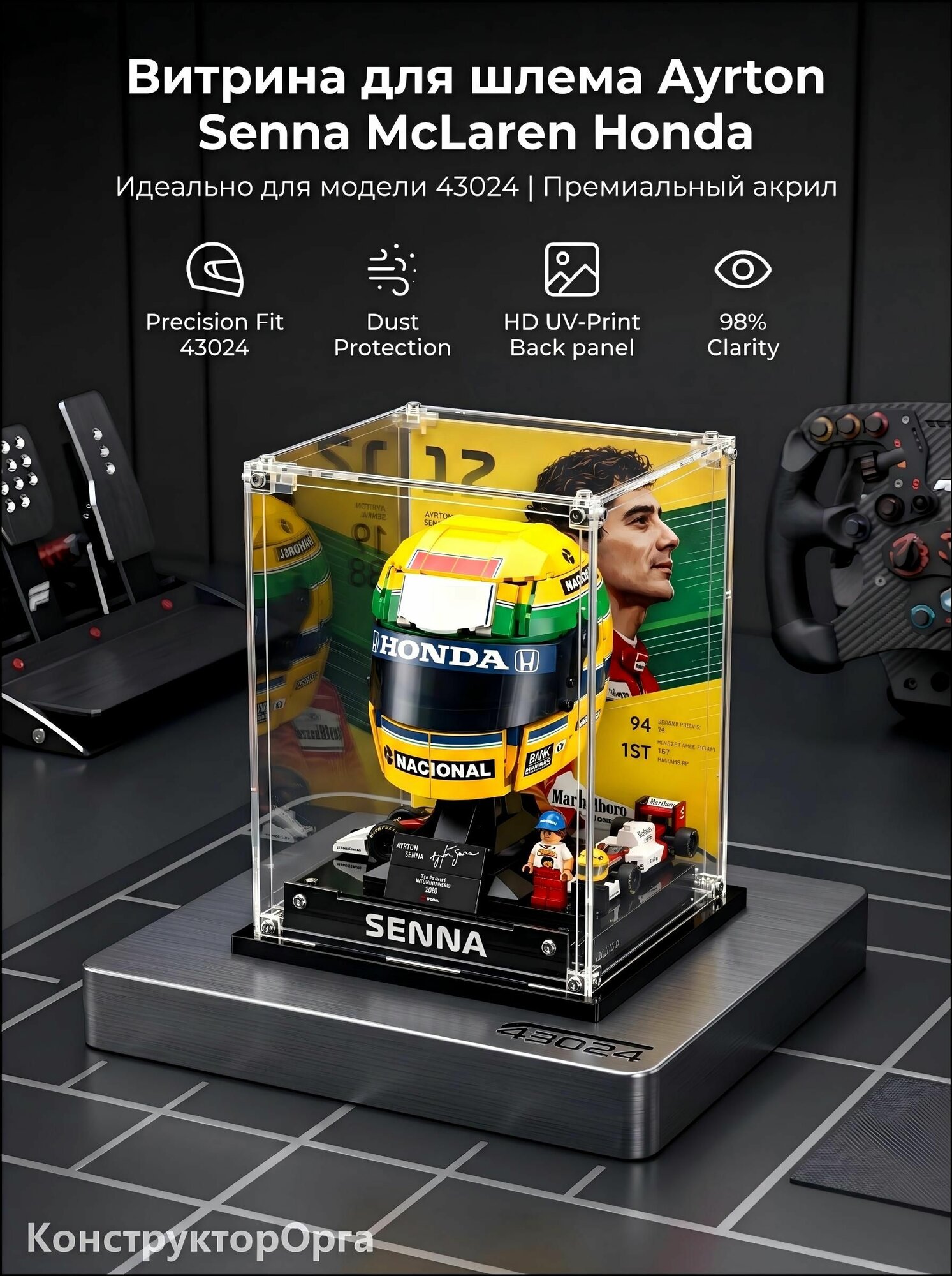 Акриловый бокс-витрина для 43024 Шлем Айртона Сенны (Ayrton Senna Helmet F1), 20x20x25 см, прозрачный пылезащитный кейс с UV-печатью