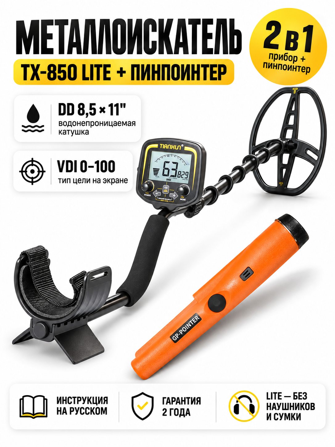 Металлоискатель Tianxun TX-850 Lite с катушкой DD 8.5x11" и пинпоинтером MD-700 + аксессуары