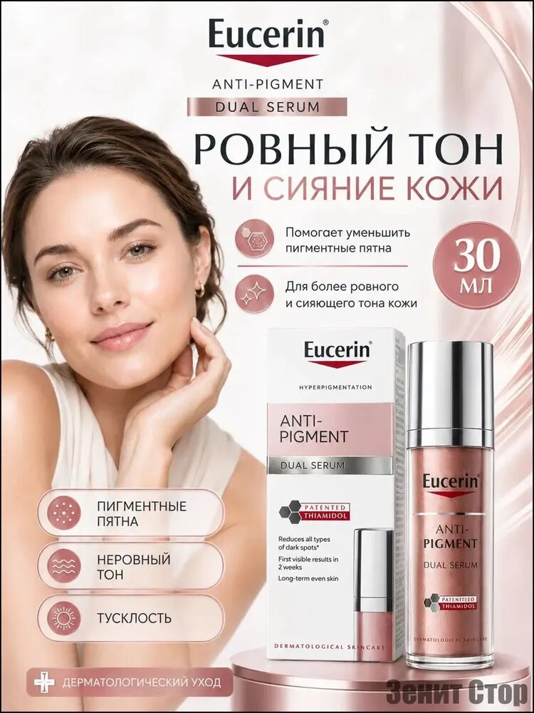 Eucerin Anti-Pigment Dual Serum двойная сыворотка для лица против пигментации и пигментных пятен с Thiamidol и гиалуроновой кислотой, 30 мл