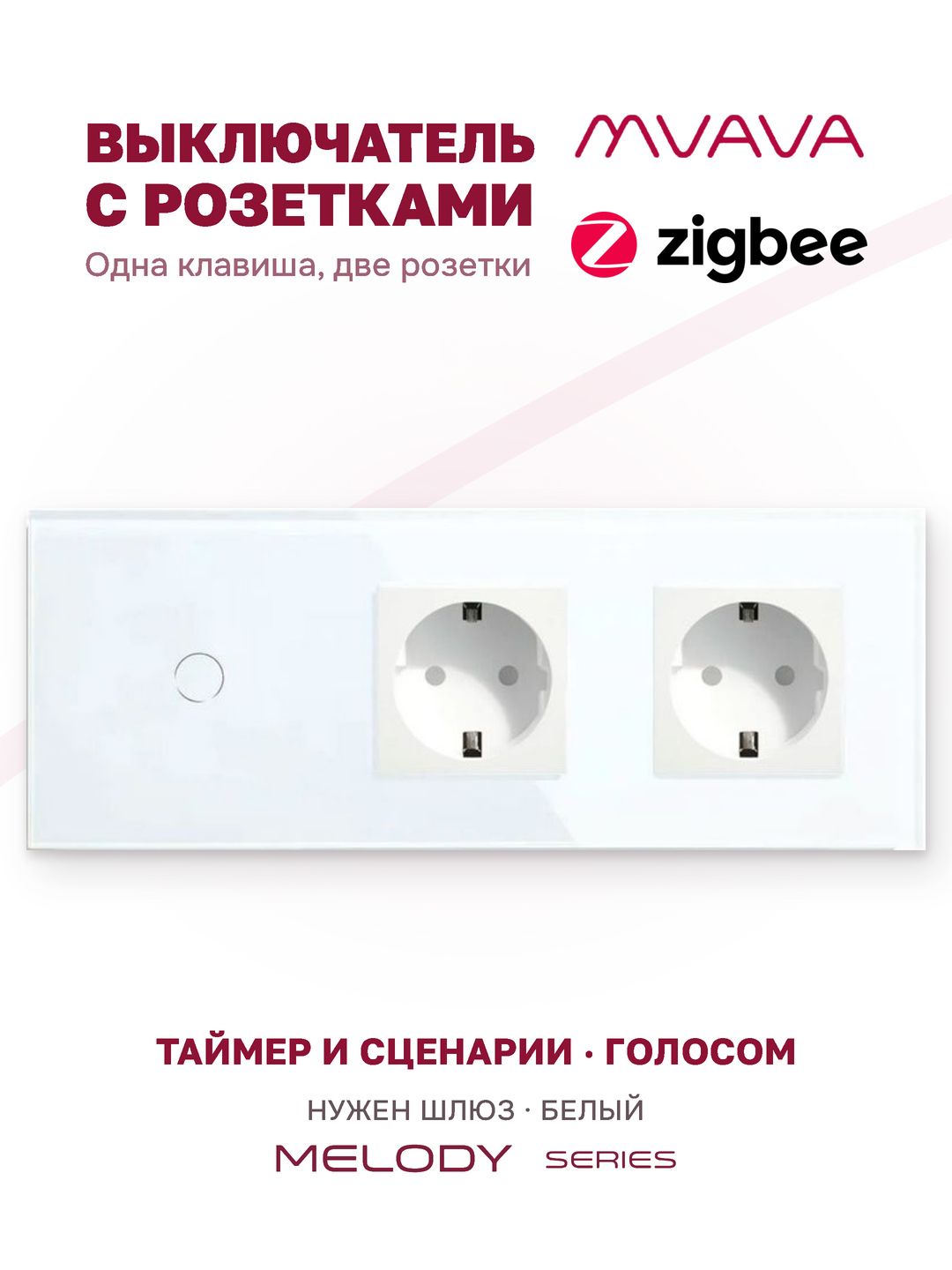 Умный сенсорный выключатель с двумя розетками MVAVA, одноклавишный, ZigBee, с Алисой, 3 поста, стеклянная панель, белый