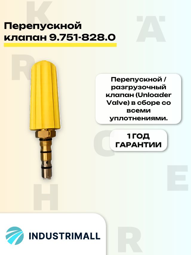 9.751-828.0 Перепускной (разгрузочный) клапан