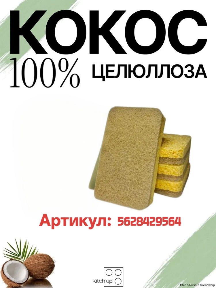 Губка, целлюлоза, 4 шт, Артикул: 5628429564, Материал: Целлюлоза, Кокосовое волокно
