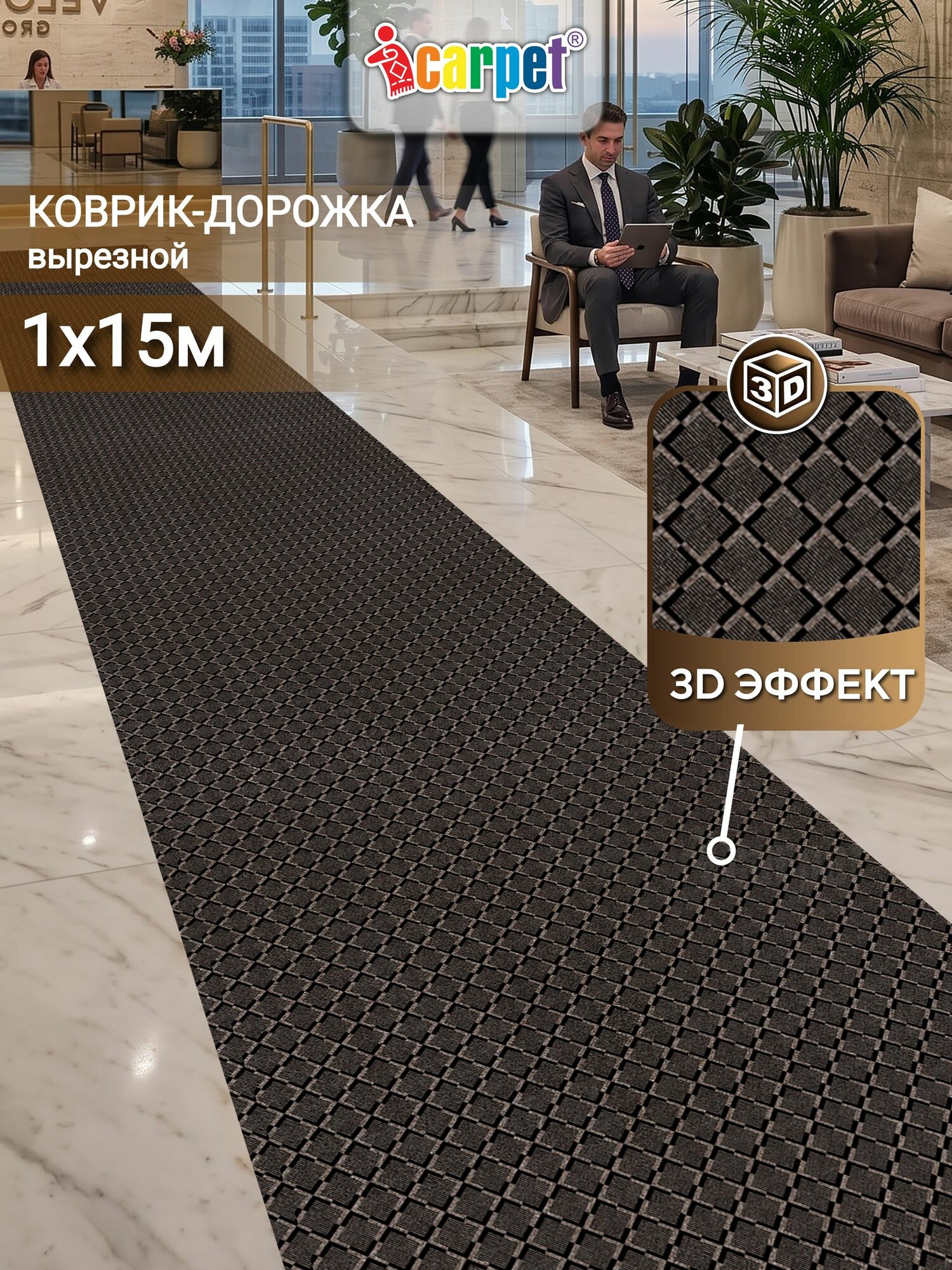 ICarpet Ковровая дорожка 1х15 м каре мокко, грязезащитное ковровое покрытие в рулоне