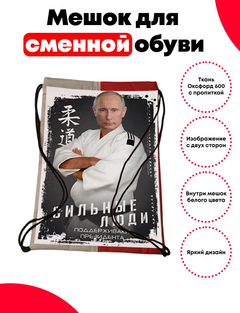 Мешок - сумка для вещей или обуви Владимир Владимирович Путин