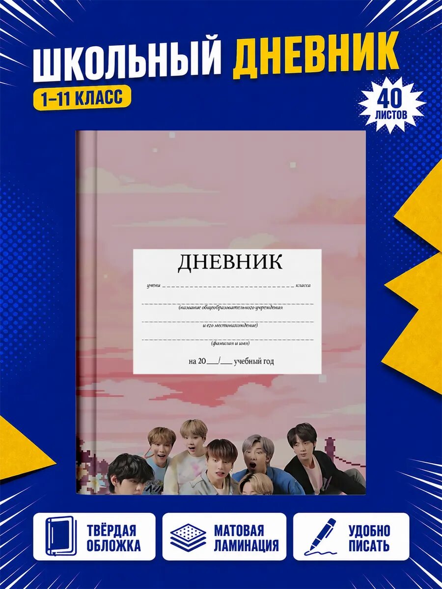 Школьный дневник BTS