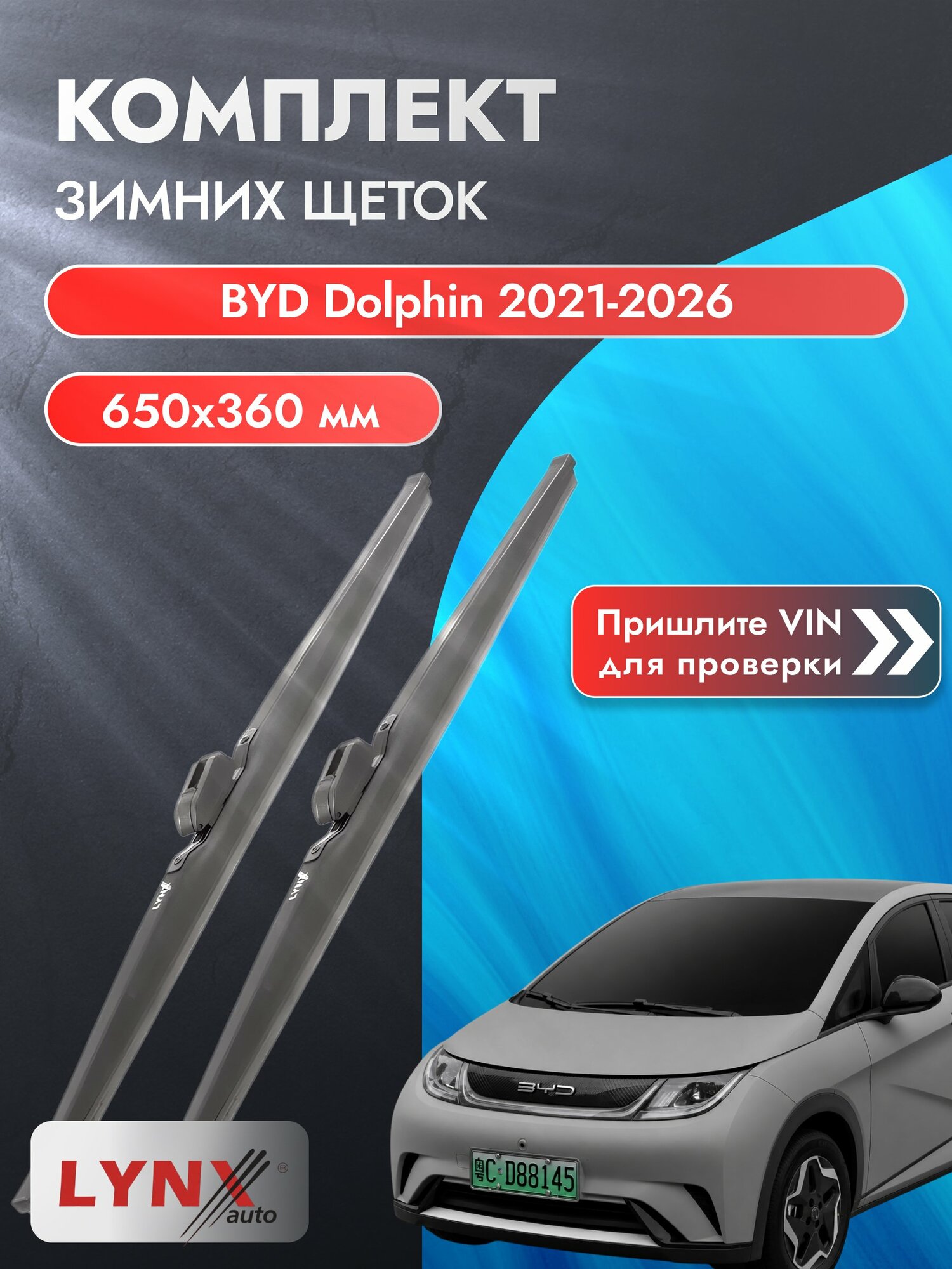Дворники для BYD Dolphin / 2021-2026 / Комплект зимних щеток стеклоочистителя 650 360 мм БИД Долфин LW650+LW360 LYNXauto