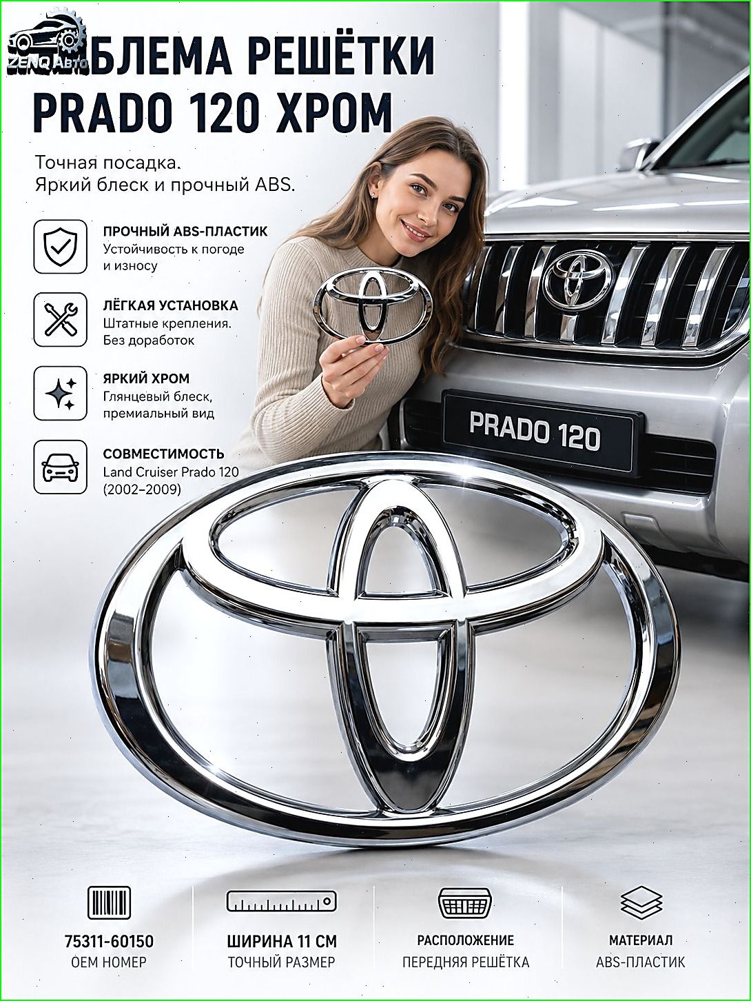 Эмблема решетки радиатора Land Cruiser Prado 120