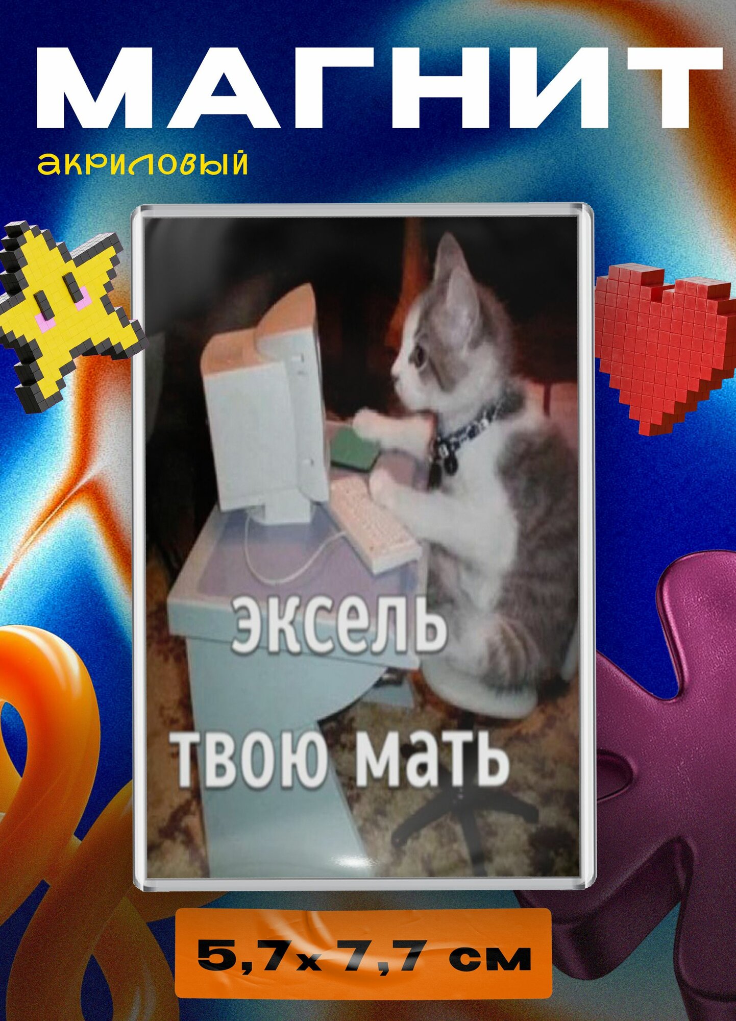 Магнит акриловый (мем котик - эксель)