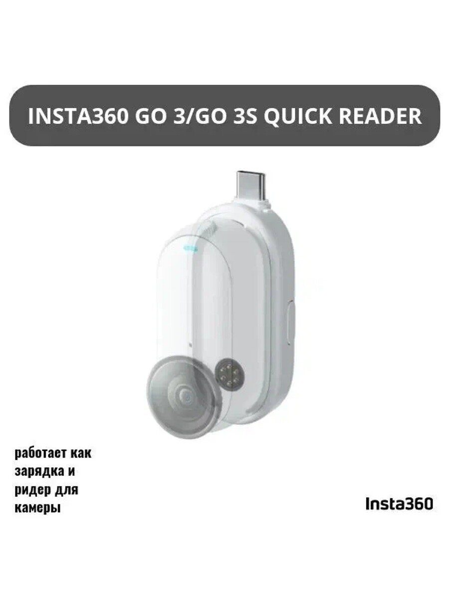 Ридер и зарядка для камеры Insta360 GO 3/GO 3S, Insta360 GO 3/GO 3S Quick Reader