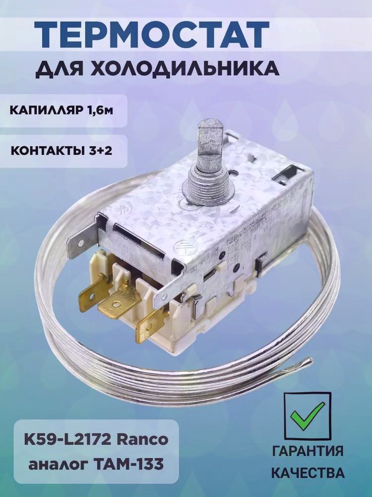 Термостат холодильника K59-L2172 Ranco, аналог ТАМ-133 1,6м