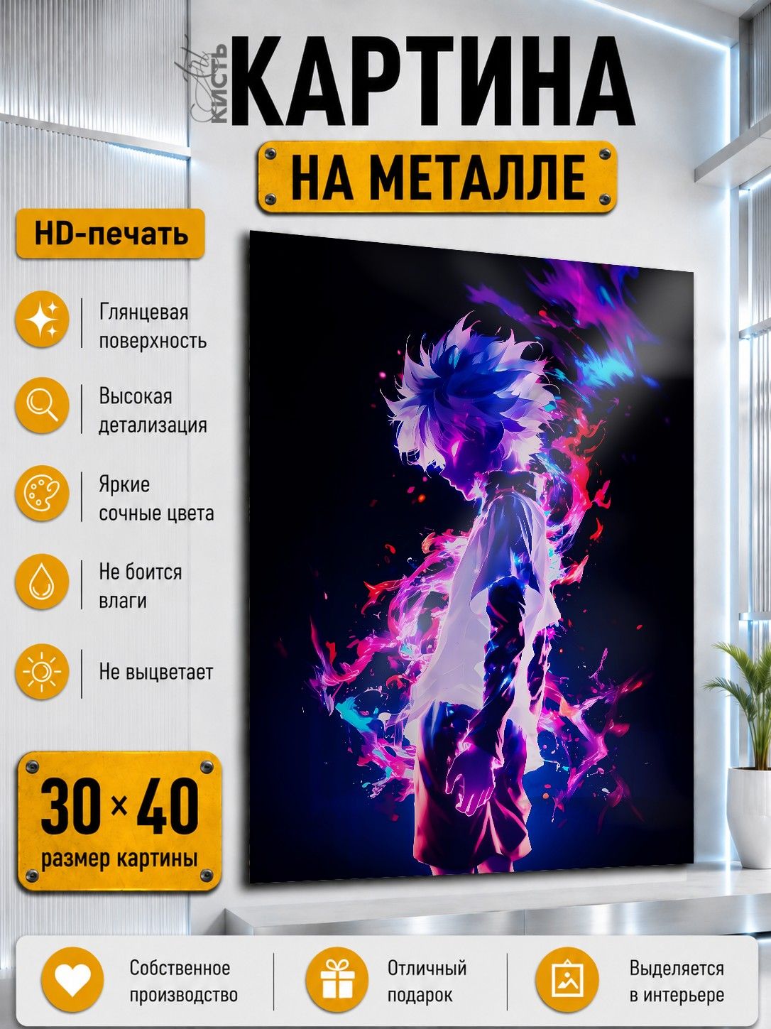 Картина на металле интерьерная на стену 30х40 Аниме Хантер х Хантер Киллуа Золдик