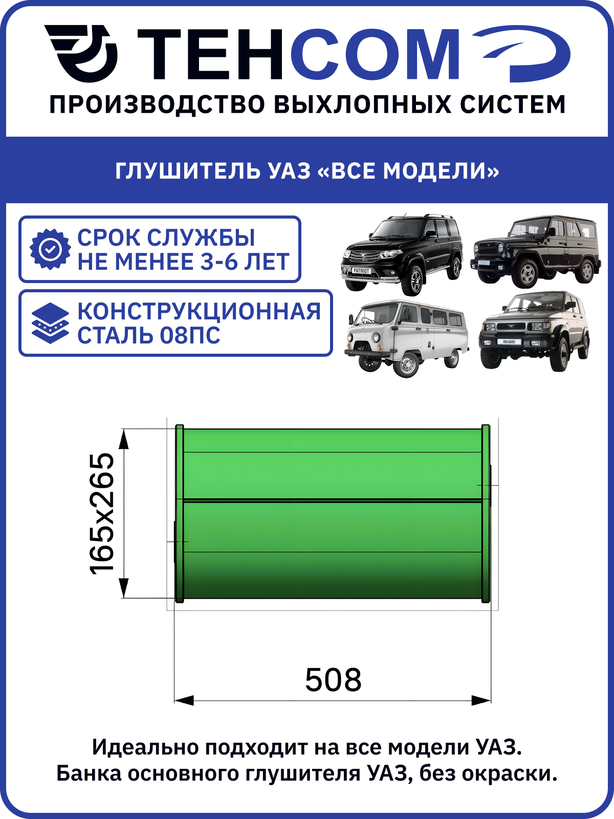 Глушитель для а/м УАЗ Банка без окраски техком 315123 конструкционная сталь (08ПС)