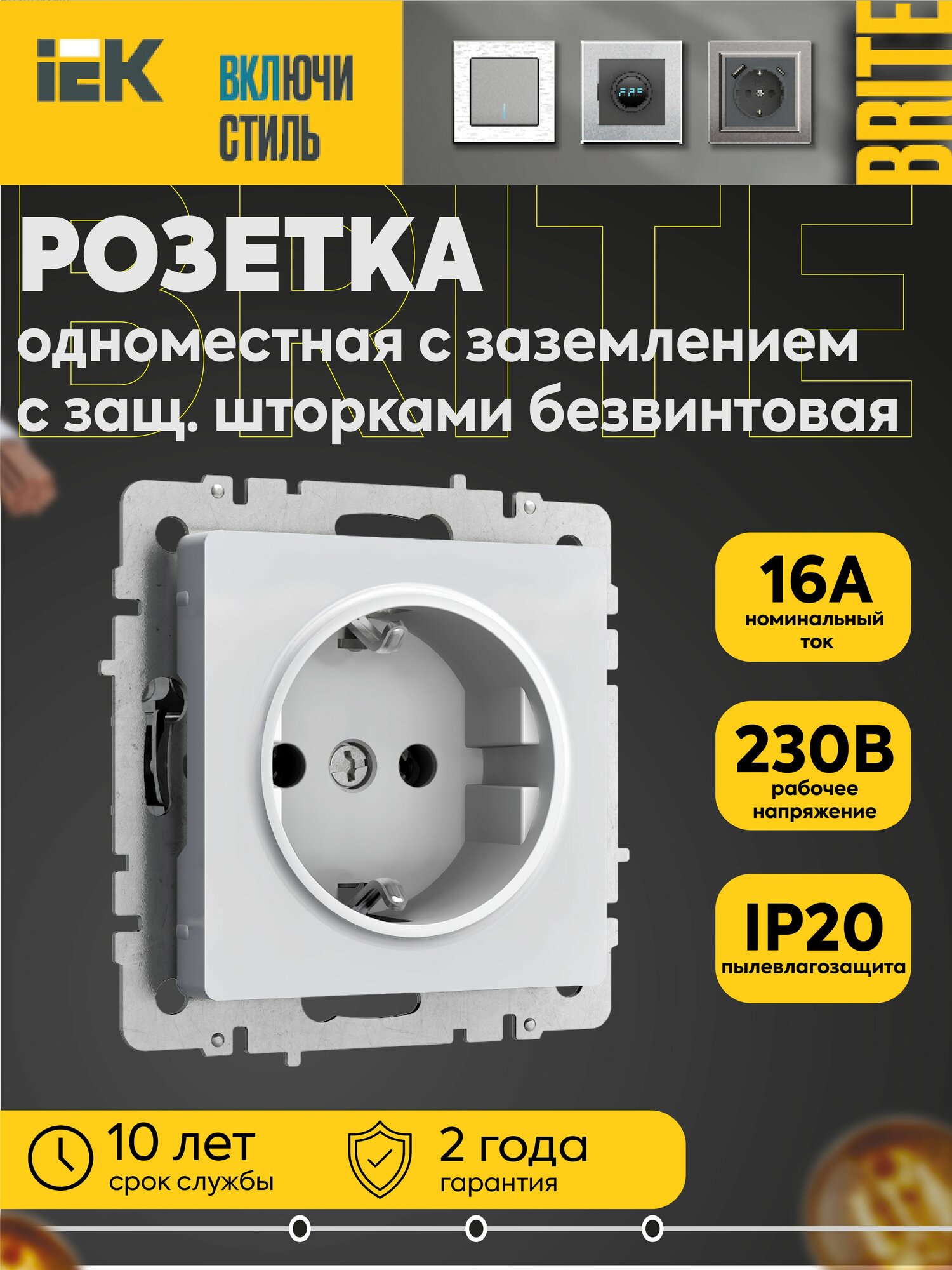 Розетка BRITE 1-местная с заземлением с защ. шторками 16А безвинтовое крепление бел.