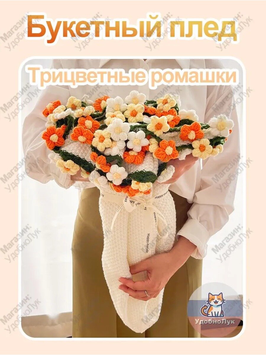 Плед 160x160 см, вязаный стёганый, микрошенилл, трицветные ромашки, белый