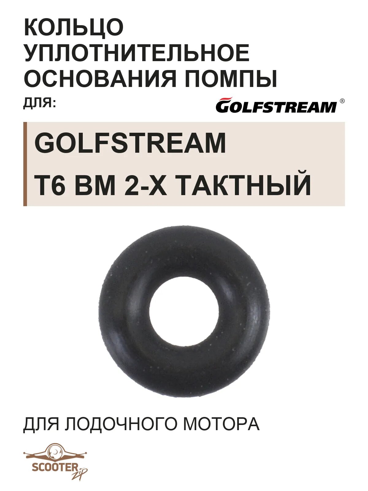 Кольцо уплотнительное F2.6-03000009 для лодочного мотора Golfstream T6 BM 2-х тактный