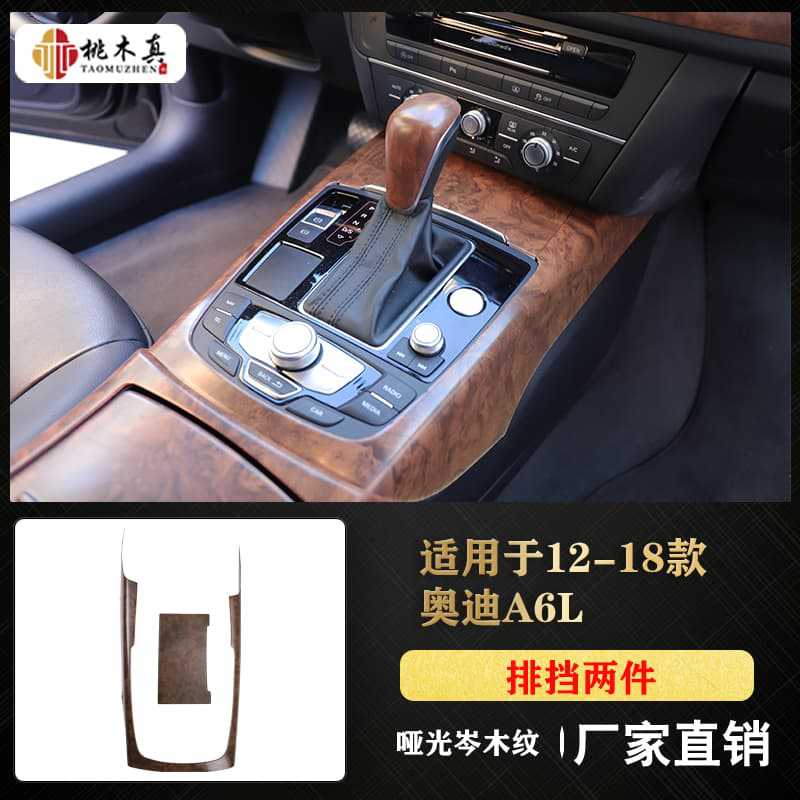 Матовый дубовый ореховый комплект салонных деталей для Audi A6L 2012-2018, рычаг КПП 2 элемента