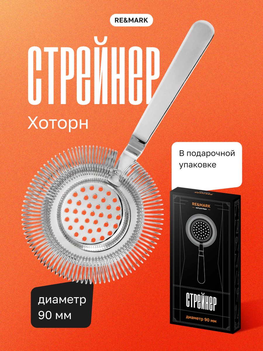 Стрейнер Хоторн для коктейлей RE&MARK