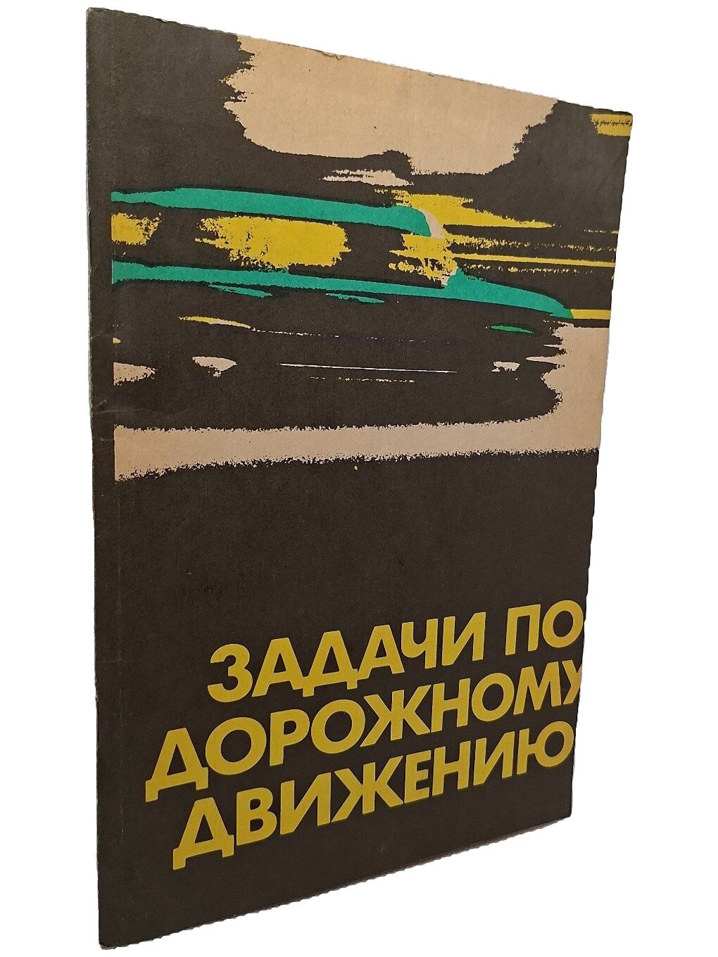 Задачи по дорожному движению. Кермес В. Валгус. 1989. Мягкая обложка. 104 стр