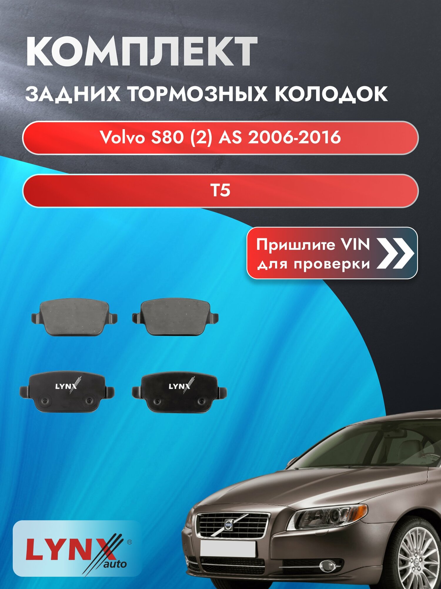 Комплект задних колодок для Volvo S80 (2) AS / 2006-2016 / T5 (B 4204 T15) Вольво С80 ВD-3005