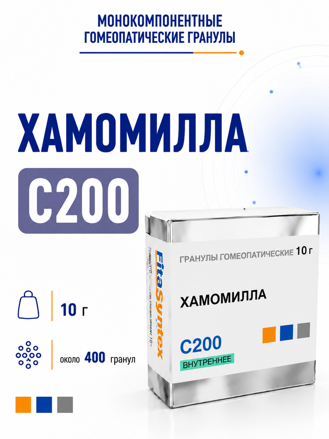 Хамомилла С200, гранулы гомеопатические, 10 грамм , Фитасинтекс