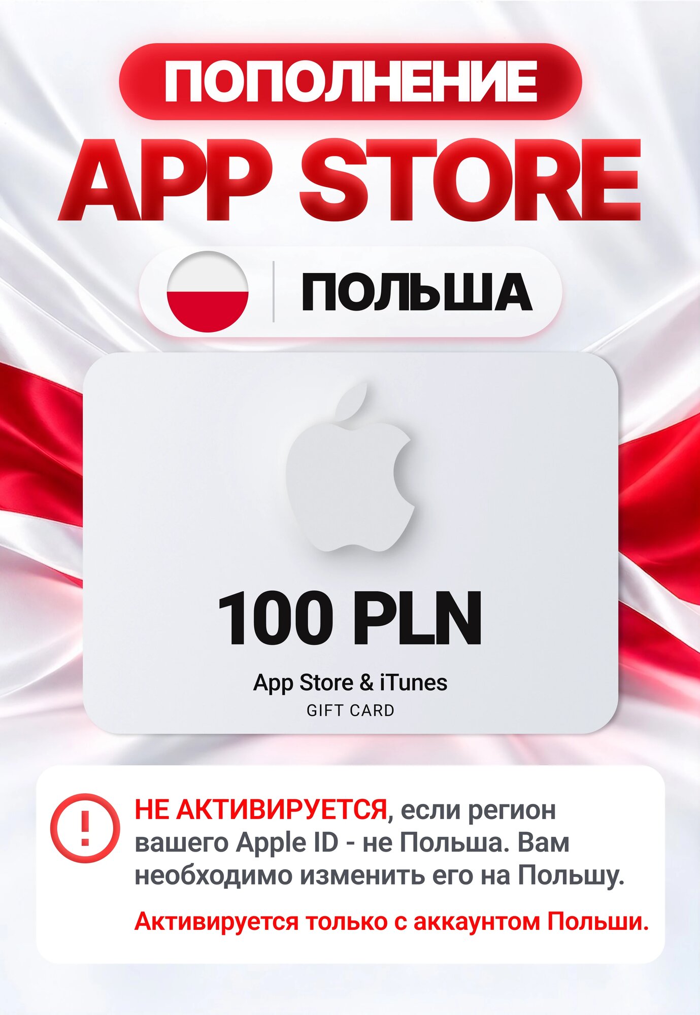 Карта пополнения App Store / iTunes Польша 100 PLN (App Store, iTunes Store; iOS, macOS, PC; Регион активации Польша)
