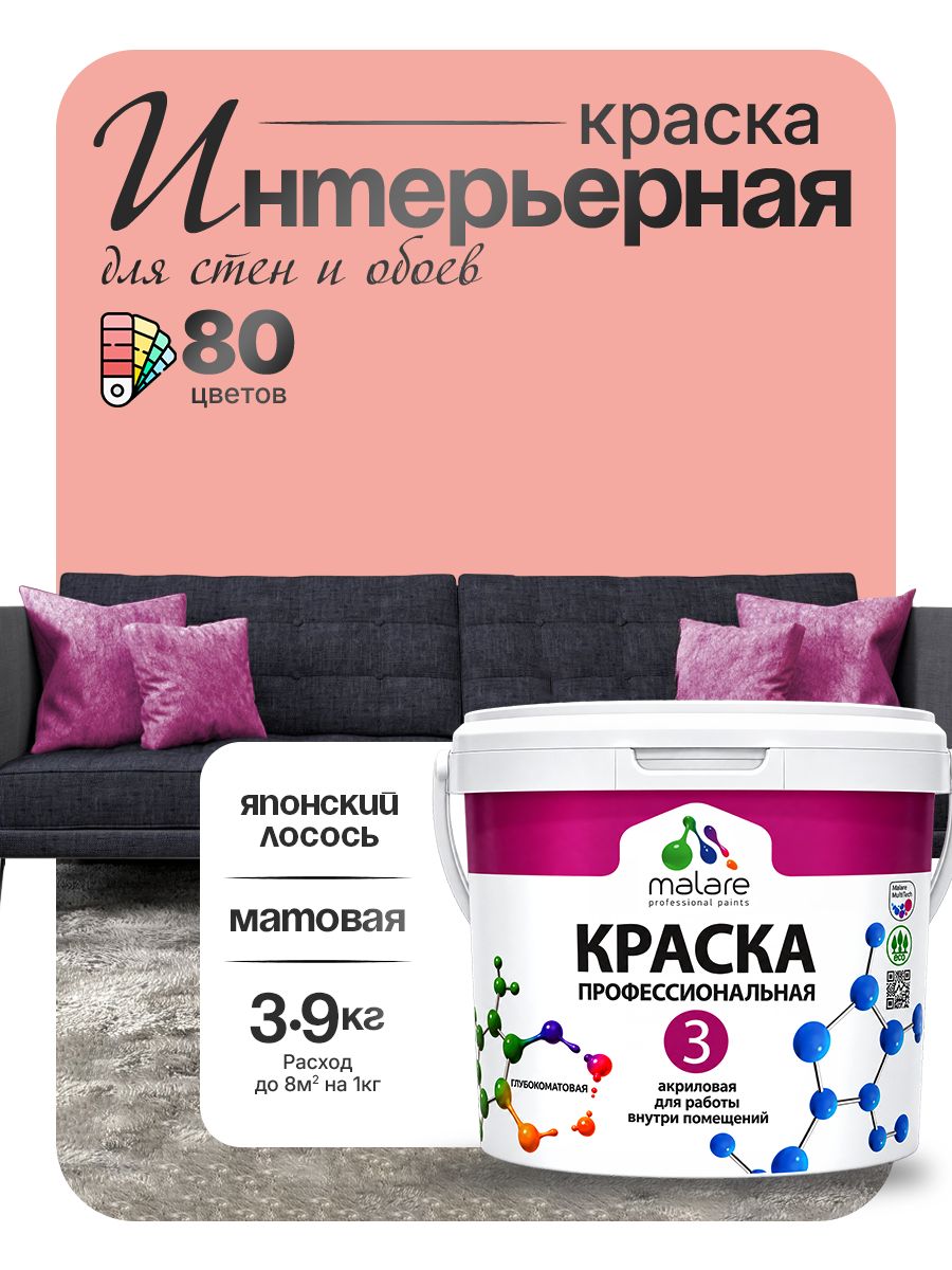 Акриловая краска Malare Euro №3 интерьерная для стен и обоев, для потолка, быстросохнущая без запаха, матовая, японский лосось, (2.7л - 3.9кг)
